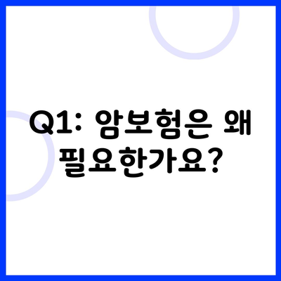 Q1: 암보험은 왜 필요한가요?