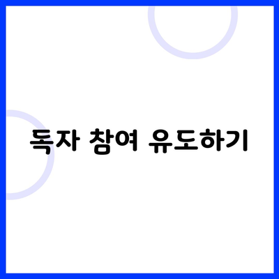 독자 참여 유도하기