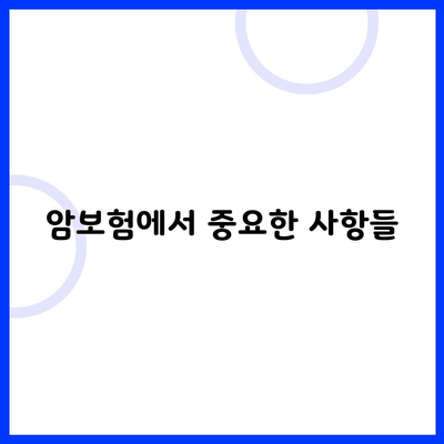 암보험에서 중요한 사항들