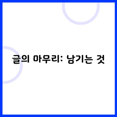 글의 마무리: 남기는 것