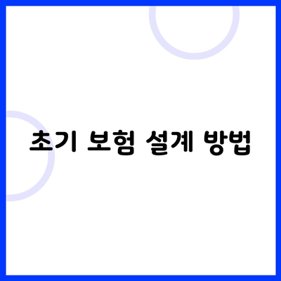 초기 보험 설계 방법