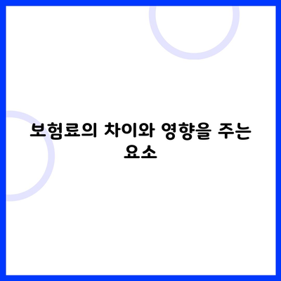 보험료의 차이와 영향을 주는 요소