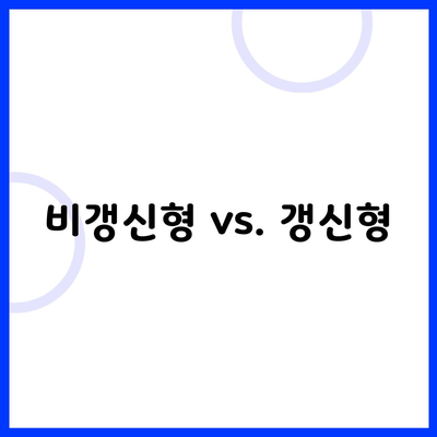 비갱신형 vs. 갱신형