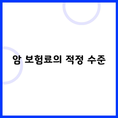 암 보험료의 적정 수준