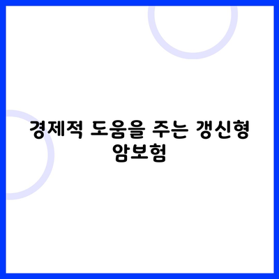 경제적 도움을 주는 갱신형 암보험