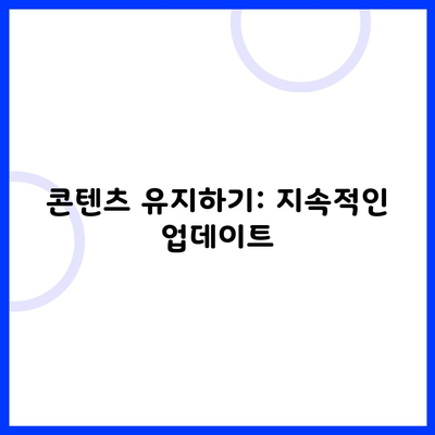 콘텐츠 유지하기: 지속적인 업데이트