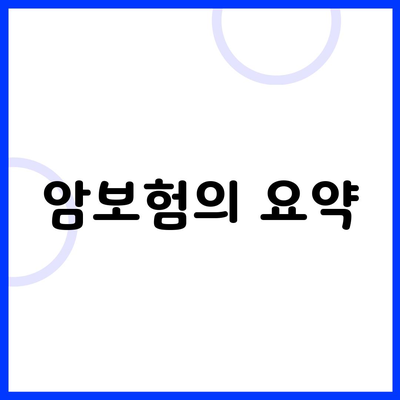 암보험의 요약