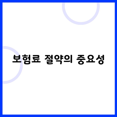 보험료 절약의 중요성