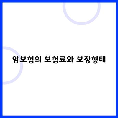 암보험의 보험료와 보장형태