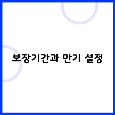 보장기간과 만기 설정