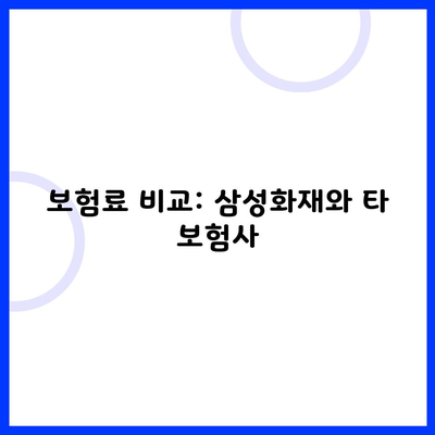 보험료 비교: 삼성화재와 타 보험사