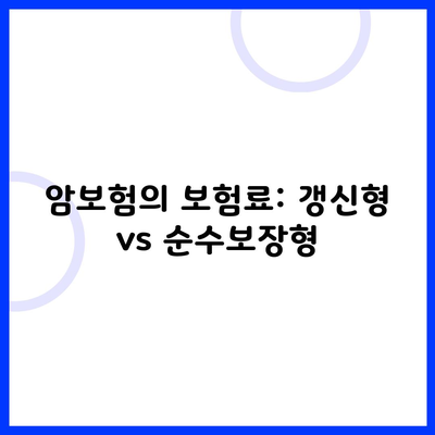 암보험의 보험료: 갱신형 vs 순수보장형