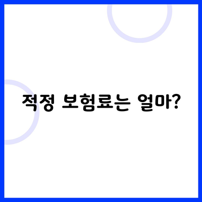 적정 보험료는 얼마?