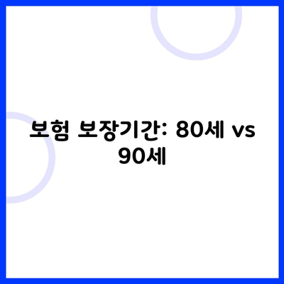 보험 보장기간: 80세 vs 90세