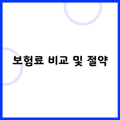 보험료 비교 및 절약