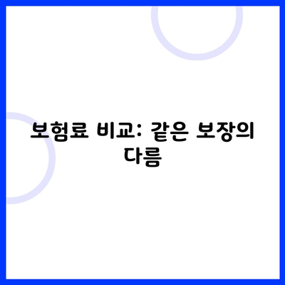 보험료 비교: 같은 보장의 다름