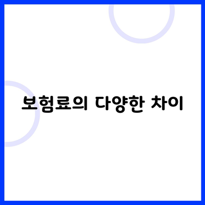 보험료의 다양한 차이