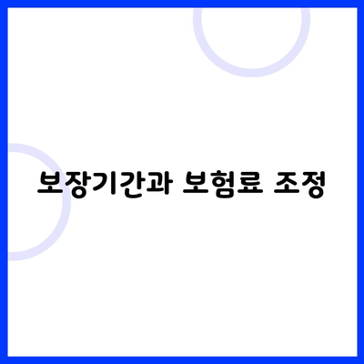 보장기간과 보험료 조정