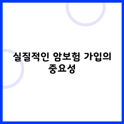 실질적인 암보험 가입의 중요성