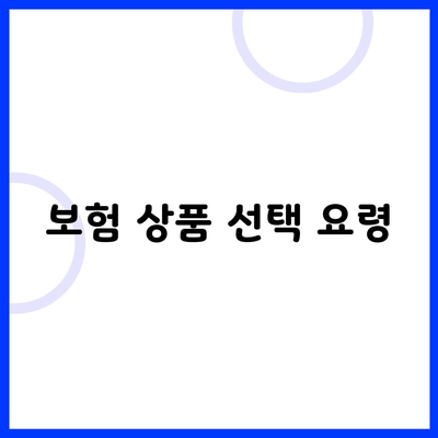 보험 상품 선택 요령