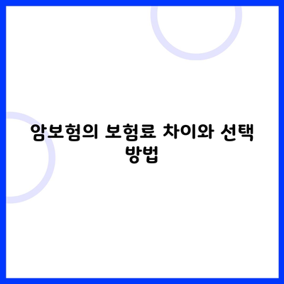 암보험의 보험료 차이와 선택 방법