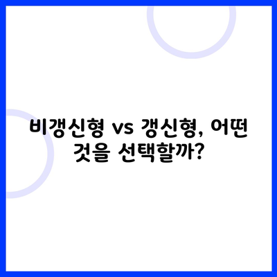 비갱신형 vs 갱신형, 어떤 것을 선택할까?