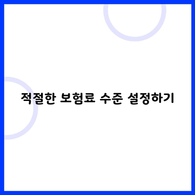 적절한 보험료 수준 설정하기