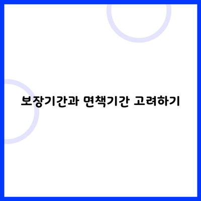 보장기간과 면책기간 고려하기