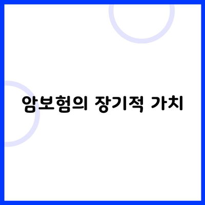 암보험의 장기적 가치