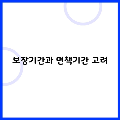 보장기간과 면책기간 고려