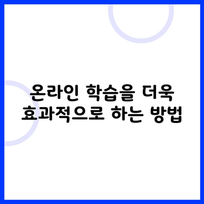 온라인 학습을 더욱 효과적으로 하는 방법