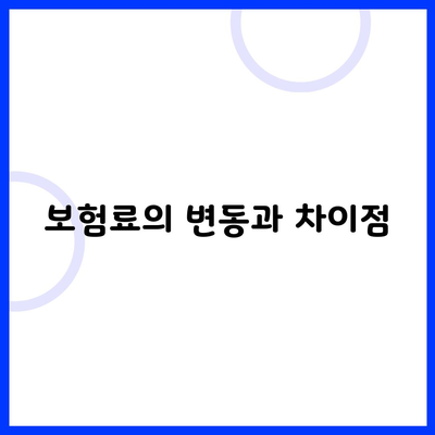 보험료의 변동과 차이점