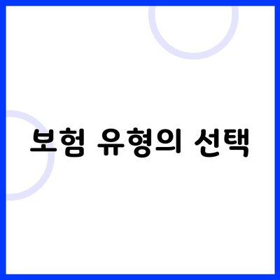 보험 유형의 선택