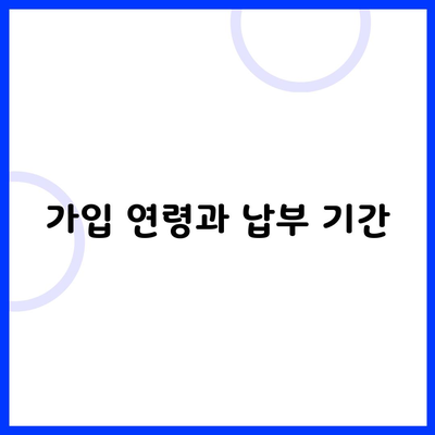 가입 연령과 납부 기간