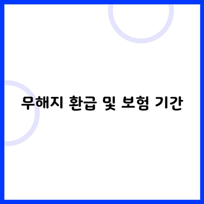 무해지 환급 및 보험 기간