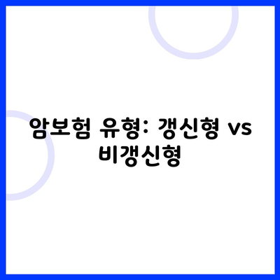 암보험 유형: 갱신형 vs 비갱신형