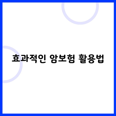 효과적인 암보험 활용법