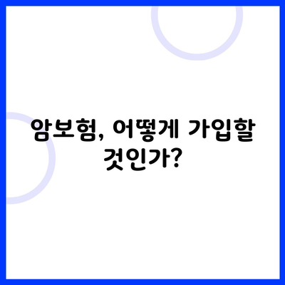 암보험, 어떻게 가입할 것인가?