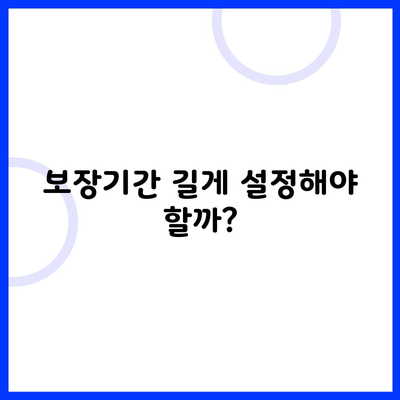 보장기간 길게 설정해야 할까?