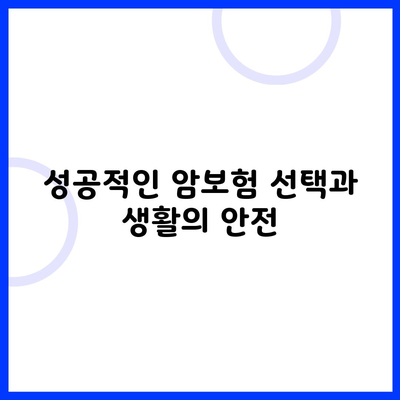 성공적인 암보험 선택과 생활의 안전