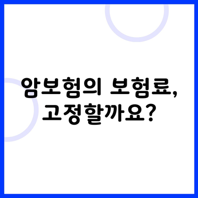 암보험의 보험료, 고정할까요?