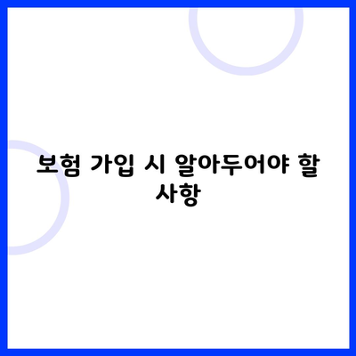 보험 가입 시 알아두어야 할 사항