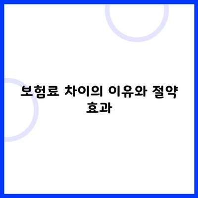 보험료 차이의 이유와 절약 효과