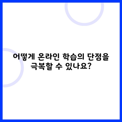 어떻게 온라인 학습의 단점을 극복할 수 있나요?