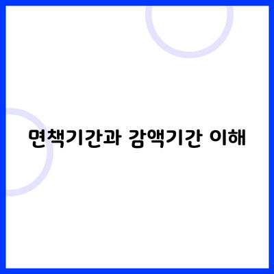 면책기간과 감액기간 이해