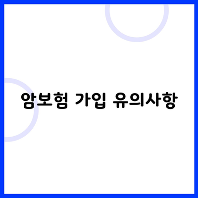 암보험 가입 유의사항