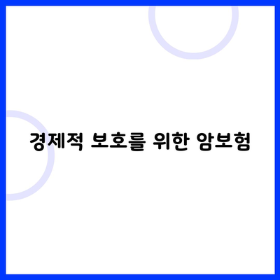 경제적 보호를 위한 암보험