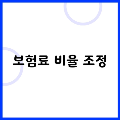 보험료 비율 조정