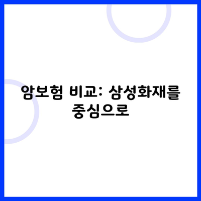 암보험 비교: 삼성화재를 중심으로