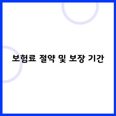 보험료 절약 및 보장 기간